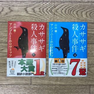 【美品】カササギ殺人事件 上・下　2冊セット(その他)