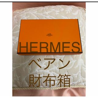 エルメス(Hermes)の美品エルメス空箱　エルメス　ブランド空箱　エルメス財布空箱　(小物入れ)