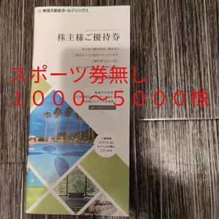 東急不動産　１０００〜５０００株(宿泊券)