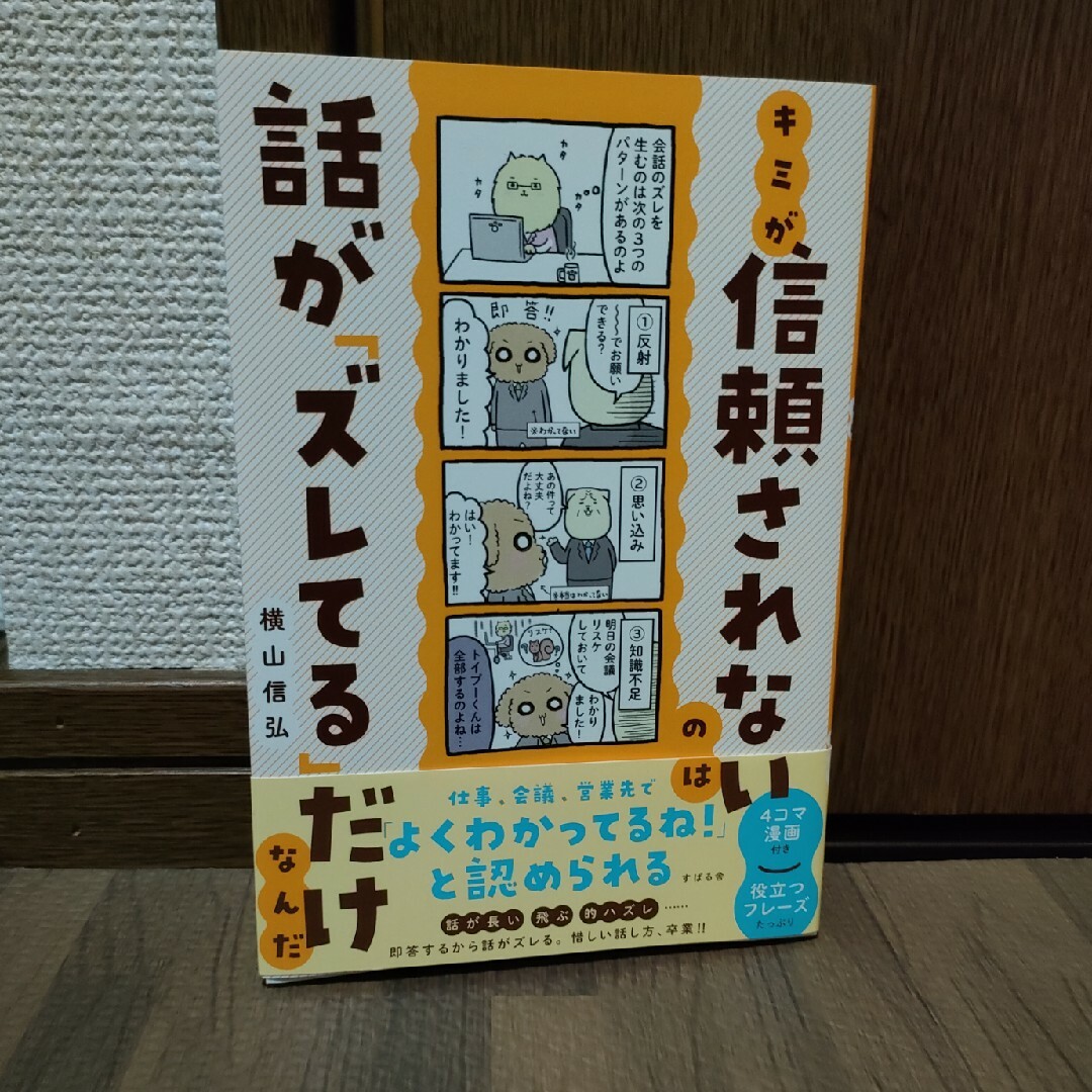 キミが信頼されないのは話が「ズレてる」だけなんだ エンタメ/ホビーの本(文学/小説)の商品写真