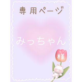 みっちゃん様専用ページ！ネイルパーツ(デコパーツ)