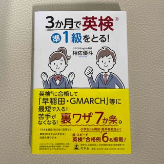 ３か月で英検準１級をとる！(資格/検定)