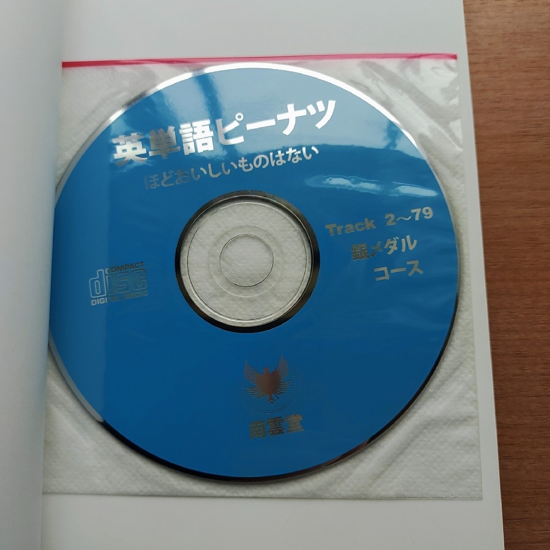 英単語ピ－ナツほどおいしいものはない 銀メダルコ－ス 改訂新版 エンタメ/ホビーの本(語学/参考書)の商品写真