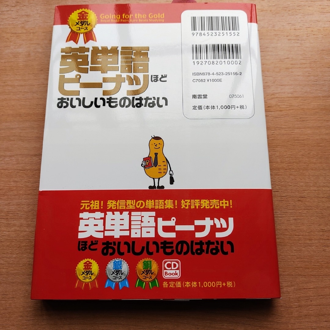 英単語ピ－ナツほどおいしいものはない 金メダルコ－ス 改訂新版 エンタメ/ホビーの本(語学/参考書)の商品写真