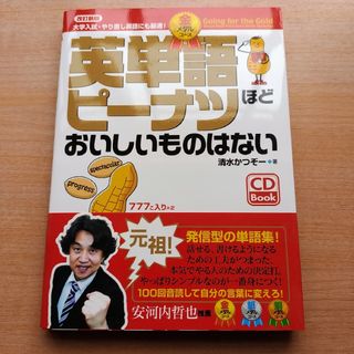 英単語ピ－ナツほどおいしいものはない 金メダルコ－ス 改訂新版(語学/参考書)