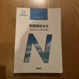 看護関係法令 健康支援と社会保障制度　４ 第５０版(健康/医学)