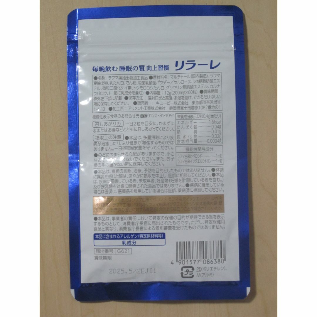 キユーピー(キユーピー)のキユーピー リラーレ  60粒 30日分 食品/飲料/酒の健康食品(その他)の商品写真