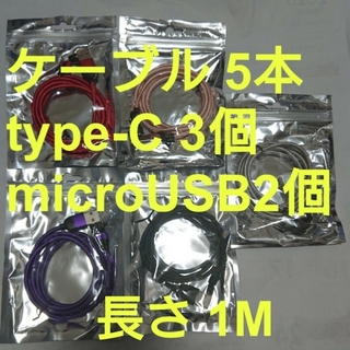 スマホマグネット式 充電ケーブル5本 type-C3個 microUSB2個(その他)