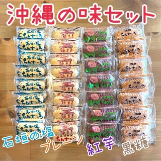 ちんすこう☆沖縄の味セット☆(菓子/デザート)