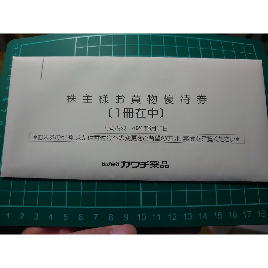 カワチ薬品 株主優待 5000分