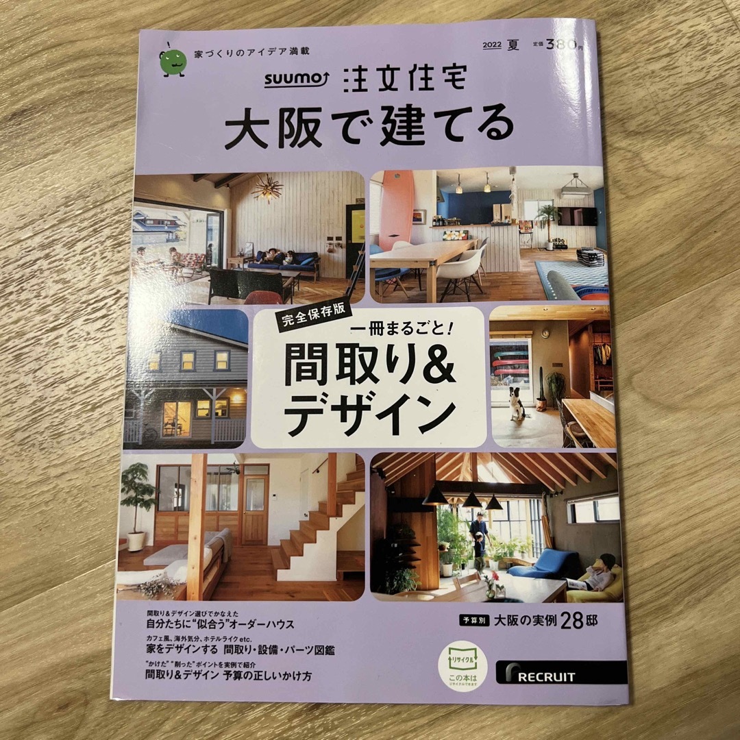 SUUMO注文住宅 大阪で建てる 2022年 07月号 エンタメ/ホビーの雑誌(生活/健康)の商品写真