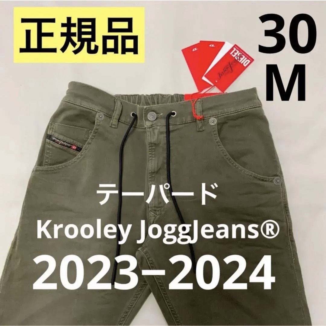 洗練DIESEL　テーパードKrooley JoggJeans®︎　ミリタリ30