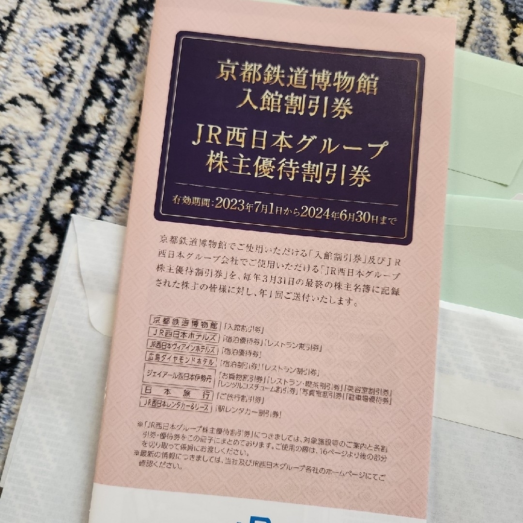 JR西日本　株主優待鉄道割引券　７枚 割引券　１冊 1