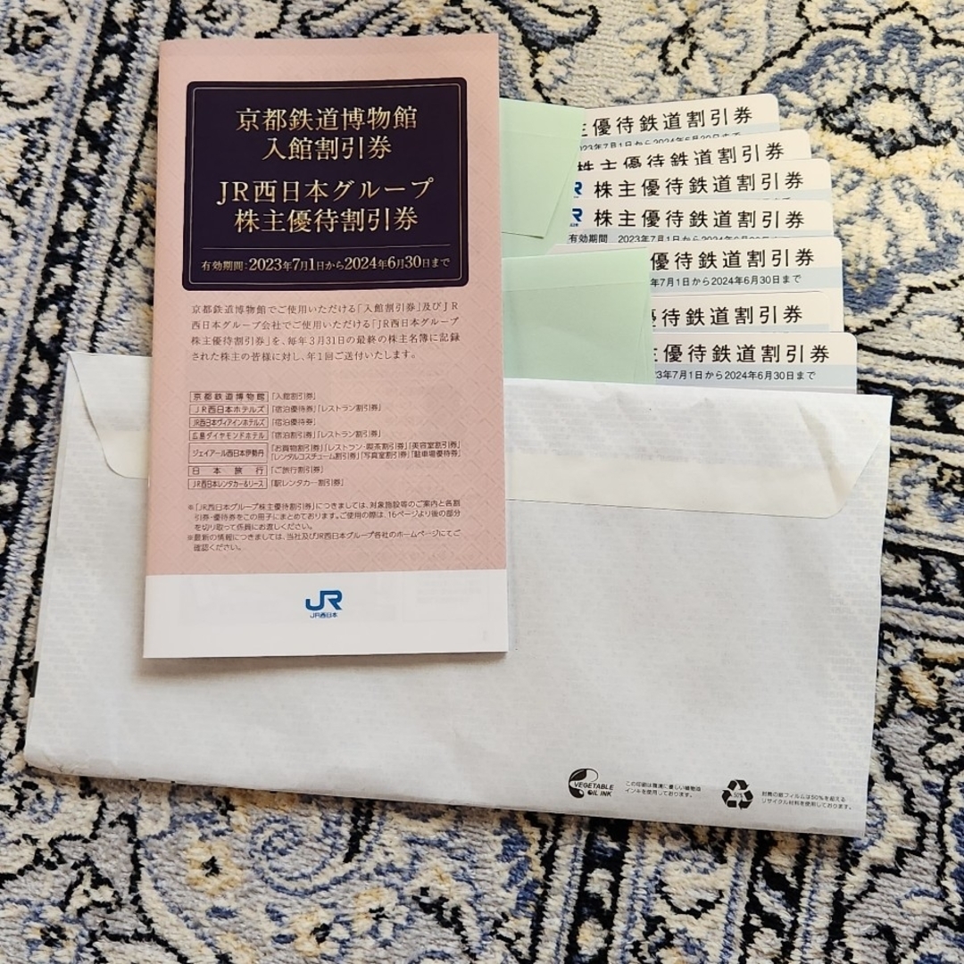 JR西日本　株主優待鉄道割引券　７枚 割引券　１冊