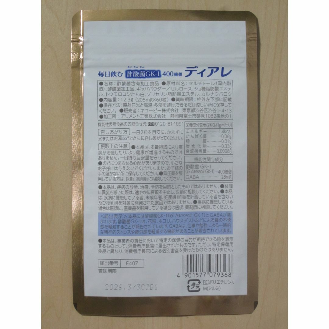 キユーピー(キユーピー)のキユーピー ディアレ 60粒 30日分 食品/飲料/酒の健康食品(その他)の商品写真