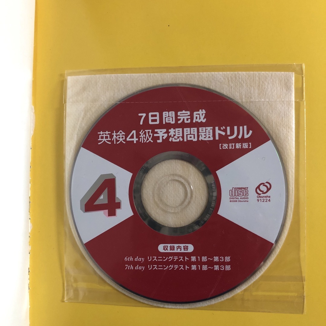 旺文社(オウブンシャ)の７日間完成英検４級予想問題ドリル 改訂新版 エンタメ/ホビーの本(資格/検定)の商品写真