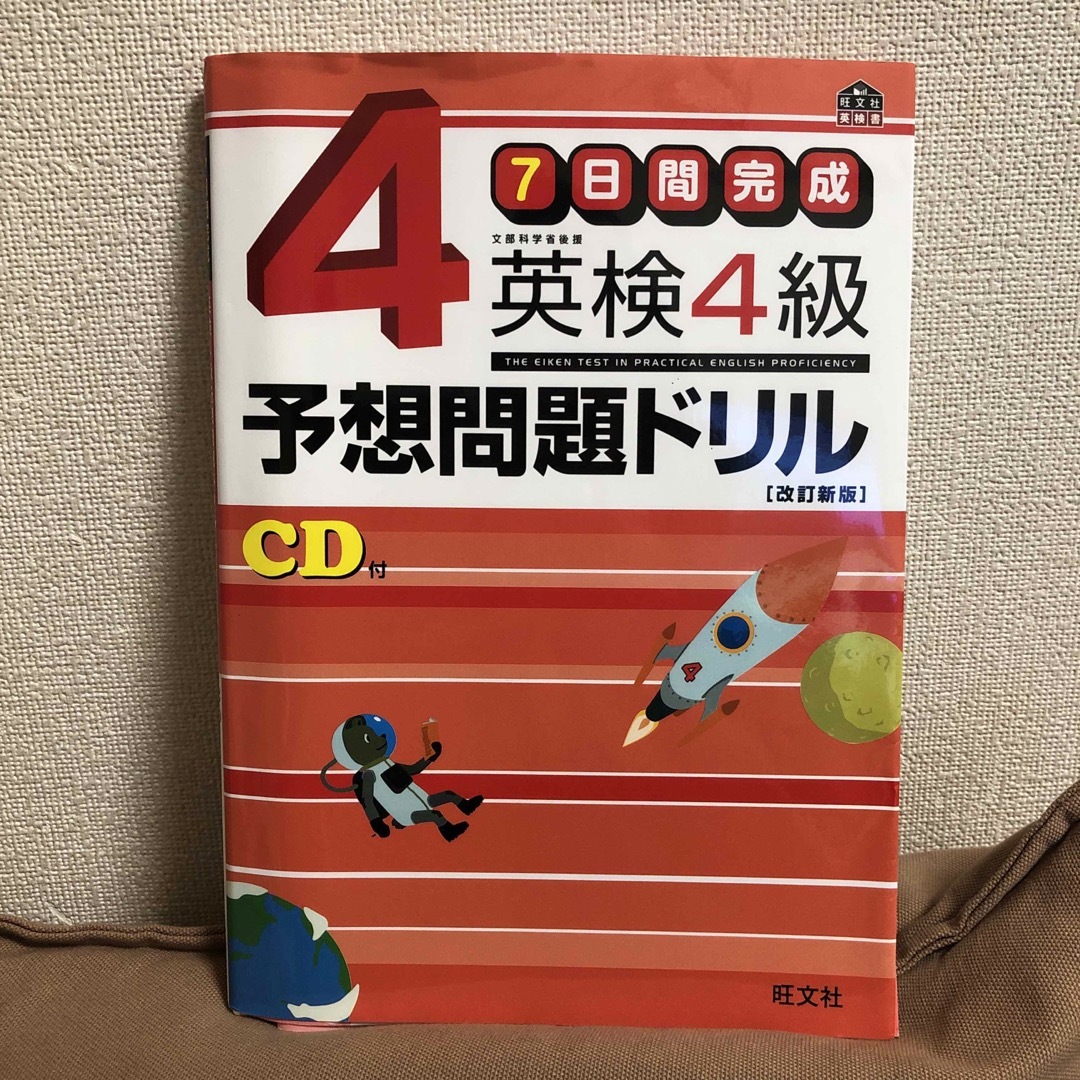 旺文社(オウブンシャ)の７日間完成英検４級予想問題ドリル 改訂新版 エンタメ/ホビーの本(資格/検定)の商品写真