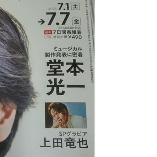 カトゥーン(KAT-TUN)の週間TVガイド　7.7号　上田竜也　切り抜き(音楽/芸能)