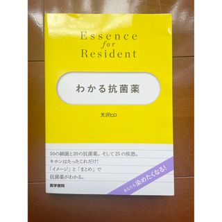 Essence for Resident わかる抗菌薬　医学書院(健康/医学)
