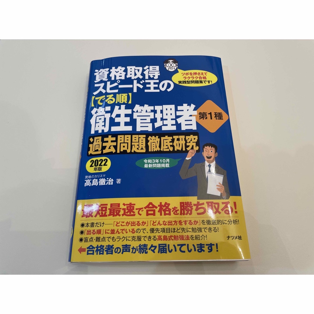 資格取得スピード王の【でる順】衛生管理者第１種過去問題徹底研究 ２０２２年版 エンタメ/ホビーの本(科学/技術)の商品写真