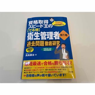 資格取得スピード王の【でる順】衛生管理者第１種過去問題徹底研究 ２０２２年版(科学/技術)