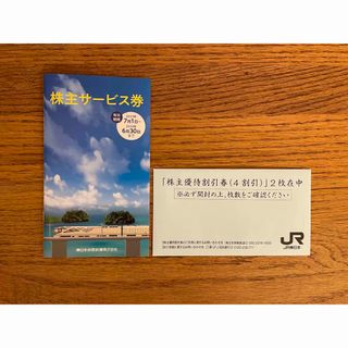 ジェイアール(JR)のJR東日本株主優待割引券（4割引）　2枚 JR東日本株主サービス券1冊 未使用品(その他)