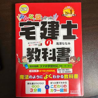 タックシュッパン(TAC出版)のみんなが欲しかった！宅建士の教科書 ２０２２年度版(資格/検定)