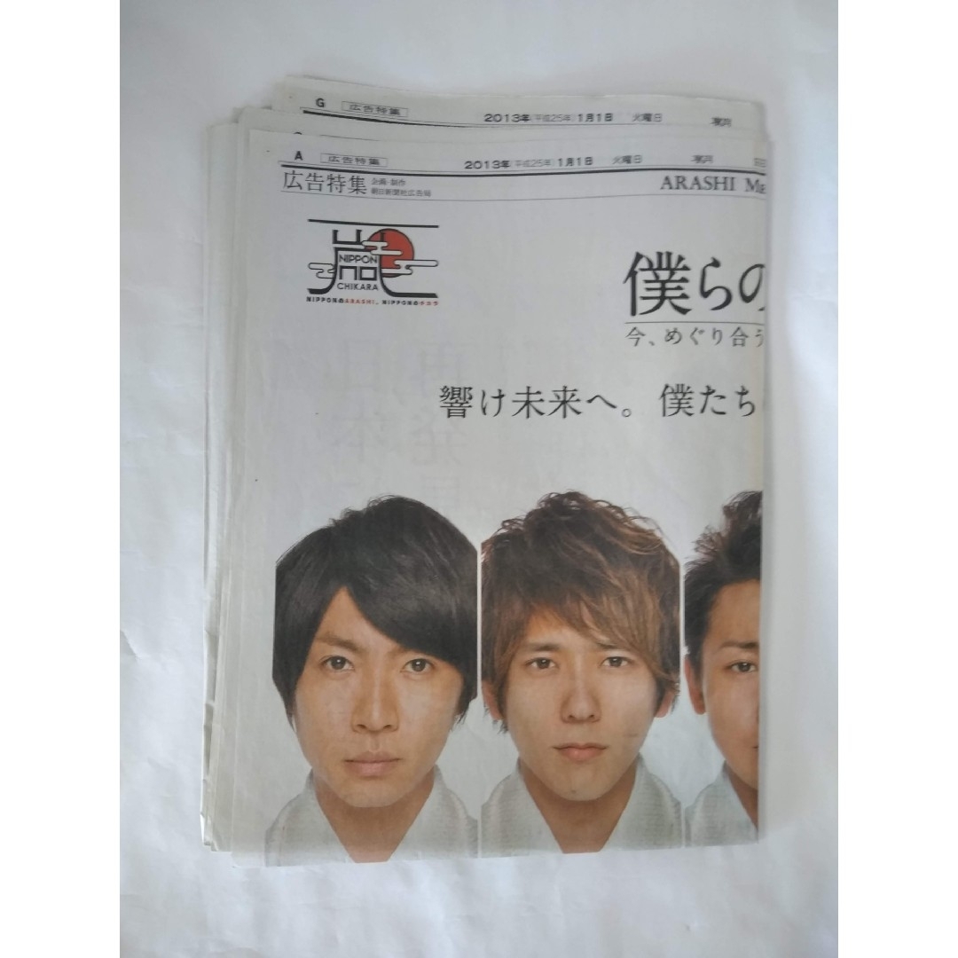 朝日新聞出版(アサヒシンブンシュッパン)の2013年1月1日　新聞嵐　僕らの鼓動 エンタメ/ホビーのタレントグッズ(アイドルグッズ)の商品写真