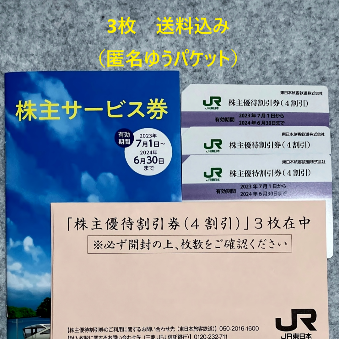 JR東日本 株主優待割引券 3枚 + 株主サービス券（送料込み）優待券/割引券