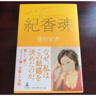 ゲントウシャ(幻冬舎)の匿名・送料無料【紀香魂】藤原紀香(アート/エンタメ)