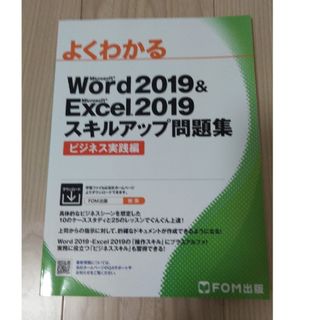 beryl様専よくわかるＷｏｒｄ２０１９＆Ｅｘｃｅｌ　２０１９スキルアップ問題集(コンピュータ/IT)