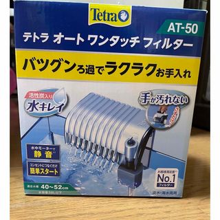 テトラ(Tetra)のテトラ　オートワンタッチ　フィルター　AT-50 未使用品(アクアリウム)