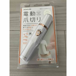 コイズミ(KOIZUMI)の電動爪切り(ネイルケア)