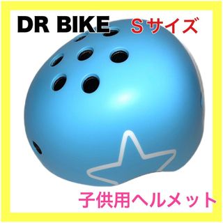 DR BIKE 子供用ヘルメットスポーツ スケートボード サイクリング 水色(自転車)