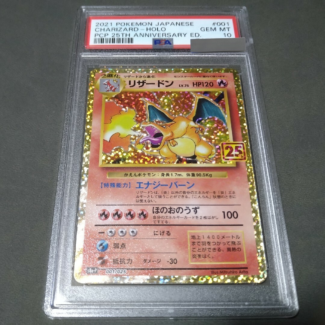 ポケモンカード リザードン 25th プロモ psa10