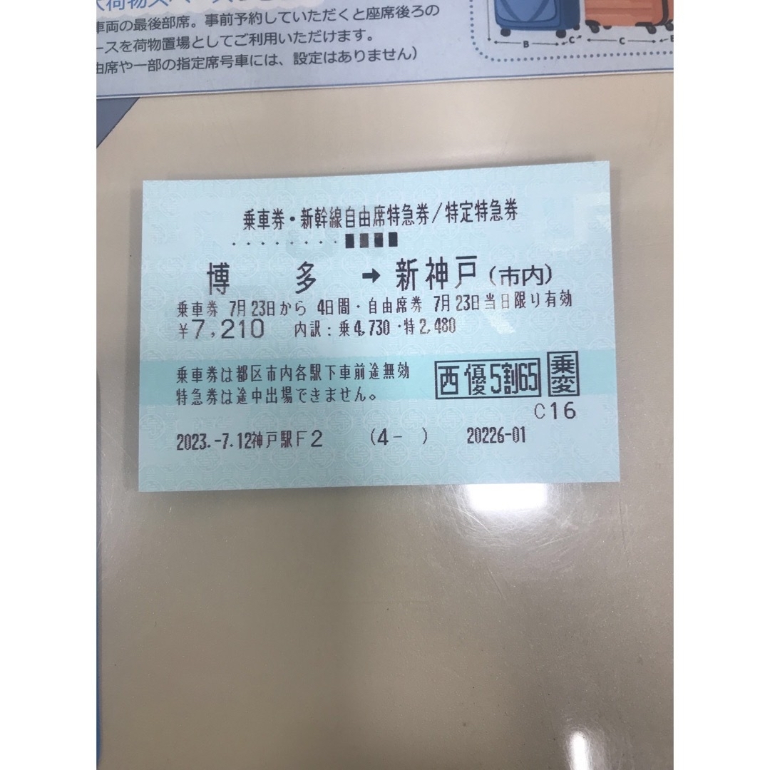 博多→新神戸(神戸市内)7月23日分