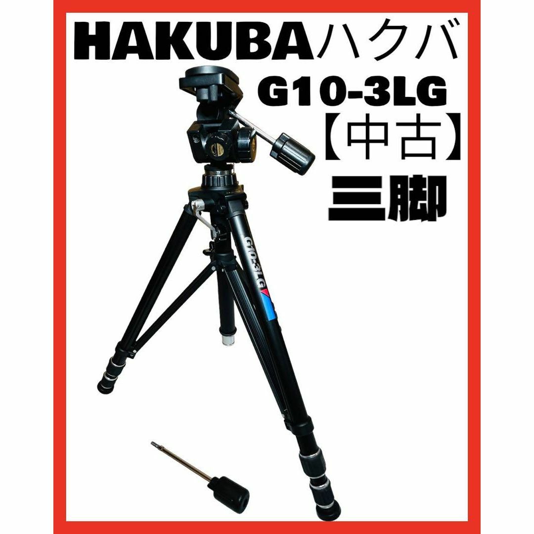 HAKUBA ハクバ 三脚 G10-3LG カメラ三脚  はくば