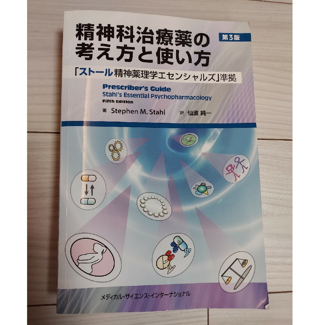 精神科治療薬の考え方と使い方　裁断済み