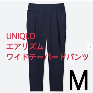 ユニクロ(UNIQLO)のUNIQLO エアリズムワイドテーパードパンツ　Mサイズ　新品未使用‼︎(ヨガ)