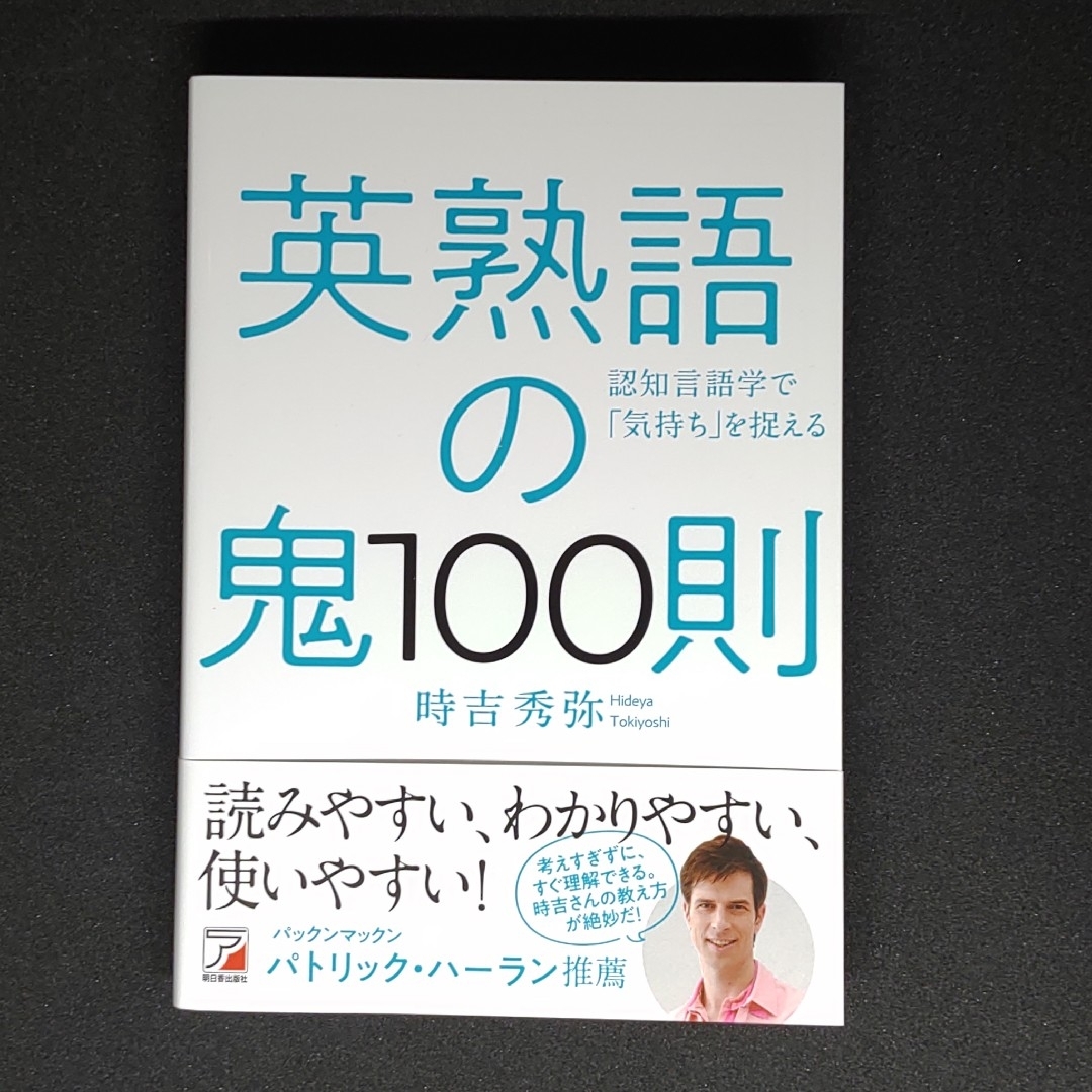 英熟語の鬼１００則 エンタメ/ホビーの本(語学/参考書)の商品写真