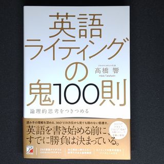 英語ライティングの鬼１００則 論理的思考をつきつめる(語学/参考書)