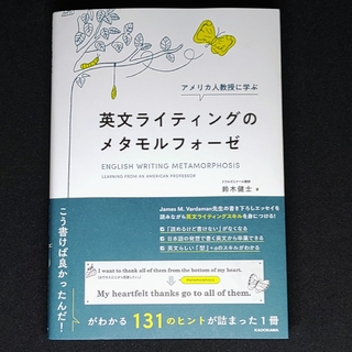 アメリカ人教授に学ぶ英文ライティングのメタモルフォーゼ(語学/参考書)