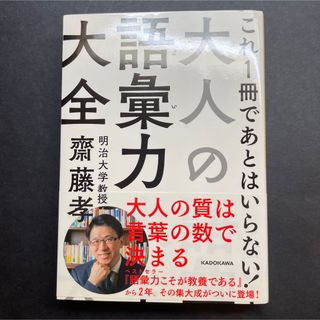 カドカワショテン(角川書店)の大人の語彙力大全　齋藤孝(ノンフィクション/教養)