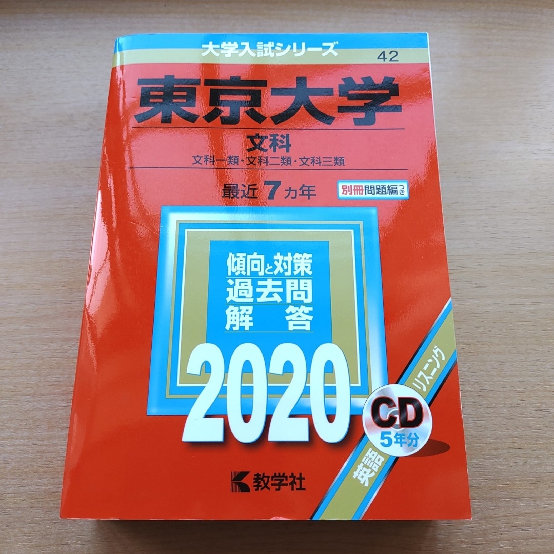 東京大学（文科） ２０２０ エンタメ/ホビーの本(語学/参考書)の商品写真