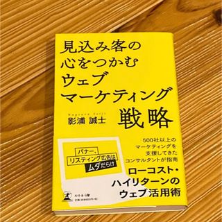 見込み客の心をつかむウェブマ－ケティング戦略(ビジネス/経済)