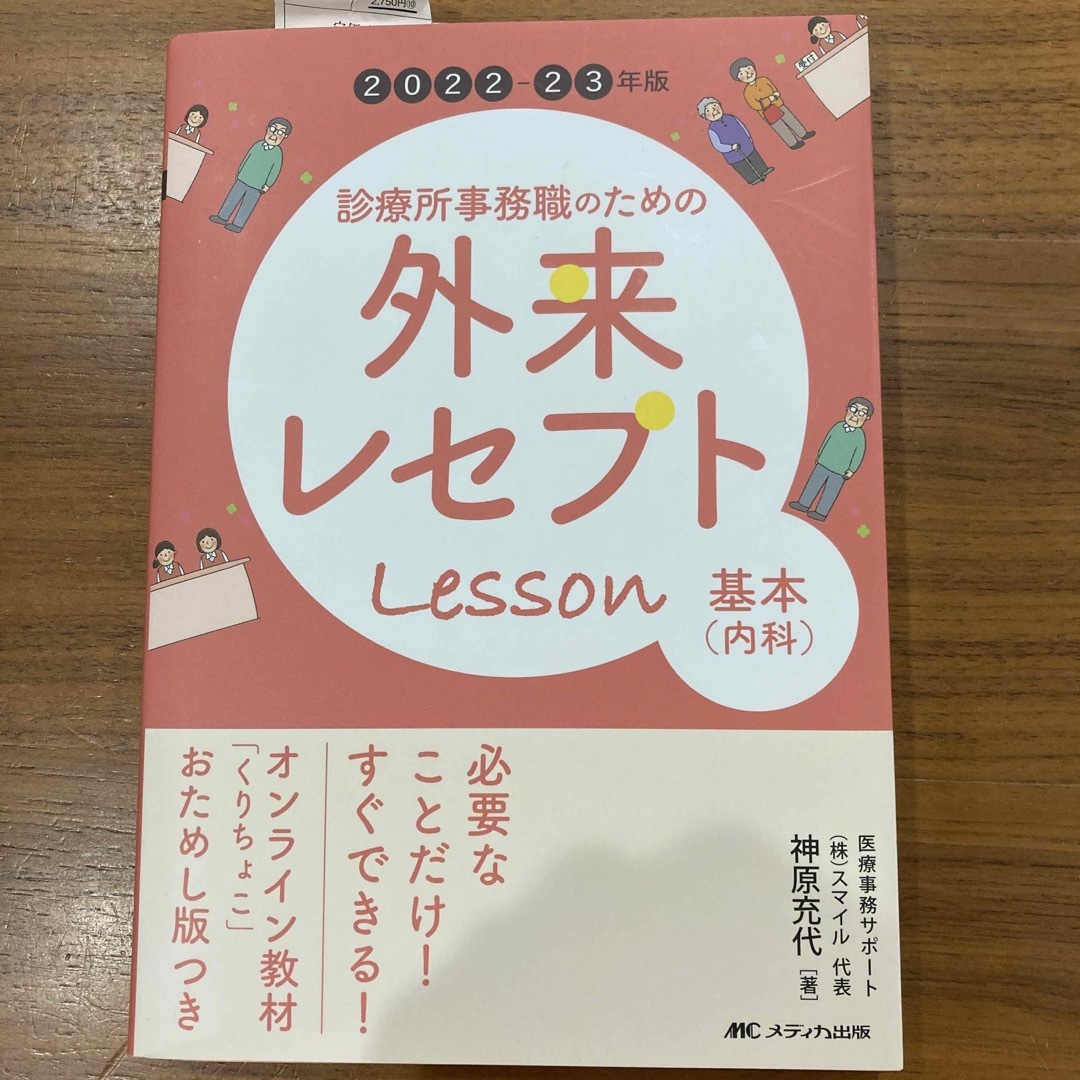 診療所事務職のための外来レセプトレッスン　基本（内科） オンライン教材「くりちょ エンタメ/ホビーの本(健康/医学)の商品写真