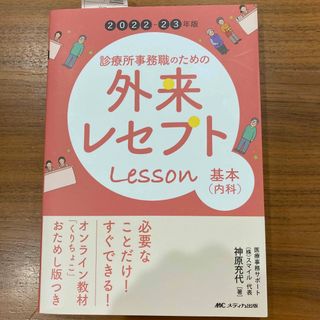 診療所事務職のための外来レセプトレッスン　基本（内科） オンライン教材「くりちょ(健康/医学)