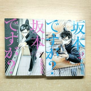 カドカワショテン(角川書店)の坂本ですが？ １、2巻セット(その他)