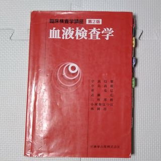 血液検査学 第２版　医学　健康診断　採血　訳あり　臨床検査技師　血液検査(健康/医学)