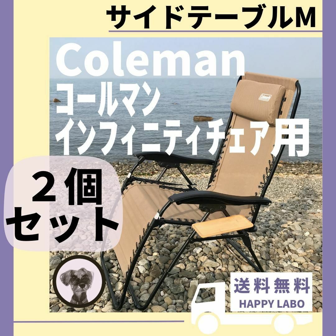 HAPPYLABOの商品一覧2個セット【送料無料】サイドテーブル M インフィニティチェア用 コールマン